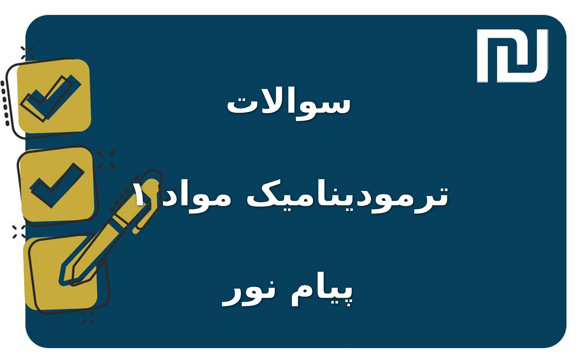 نمونه سوالات ترمودینامیک مواد ۱ پیام نور