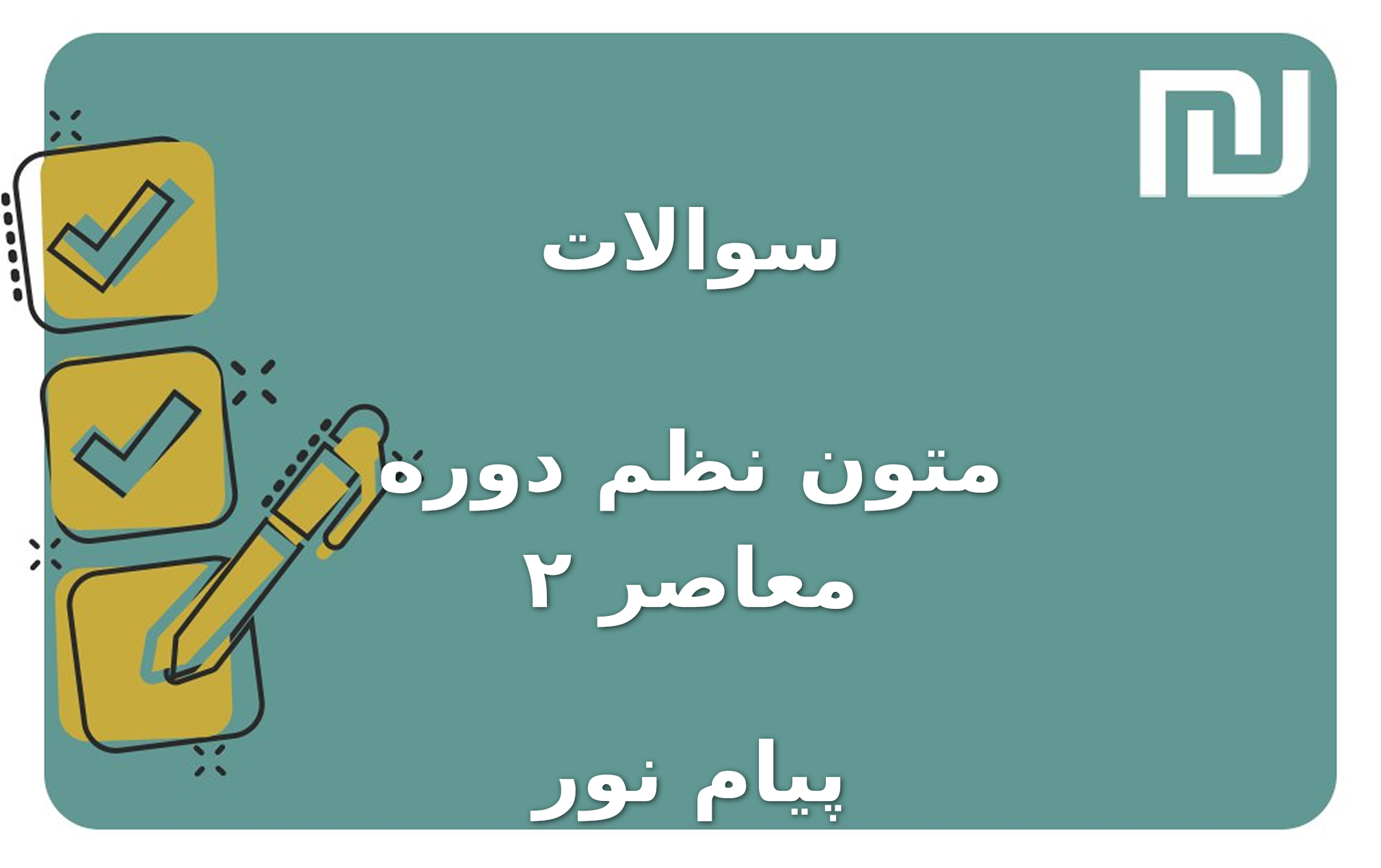 نمونه سوالات متون نظم دوره معاصر ۲ پیام نور