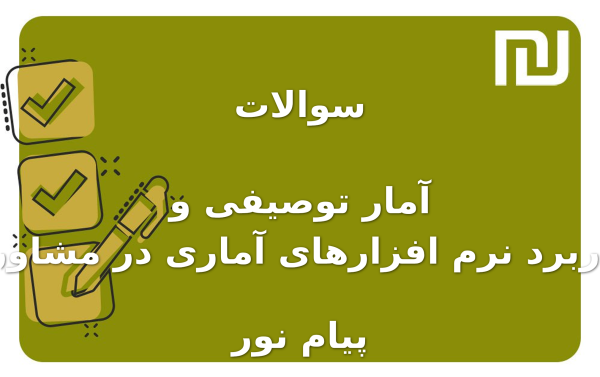 نمونه سوالات آمار توصیفی و کاربرد نرم افزارهای آماری در مشاوره پیام نور