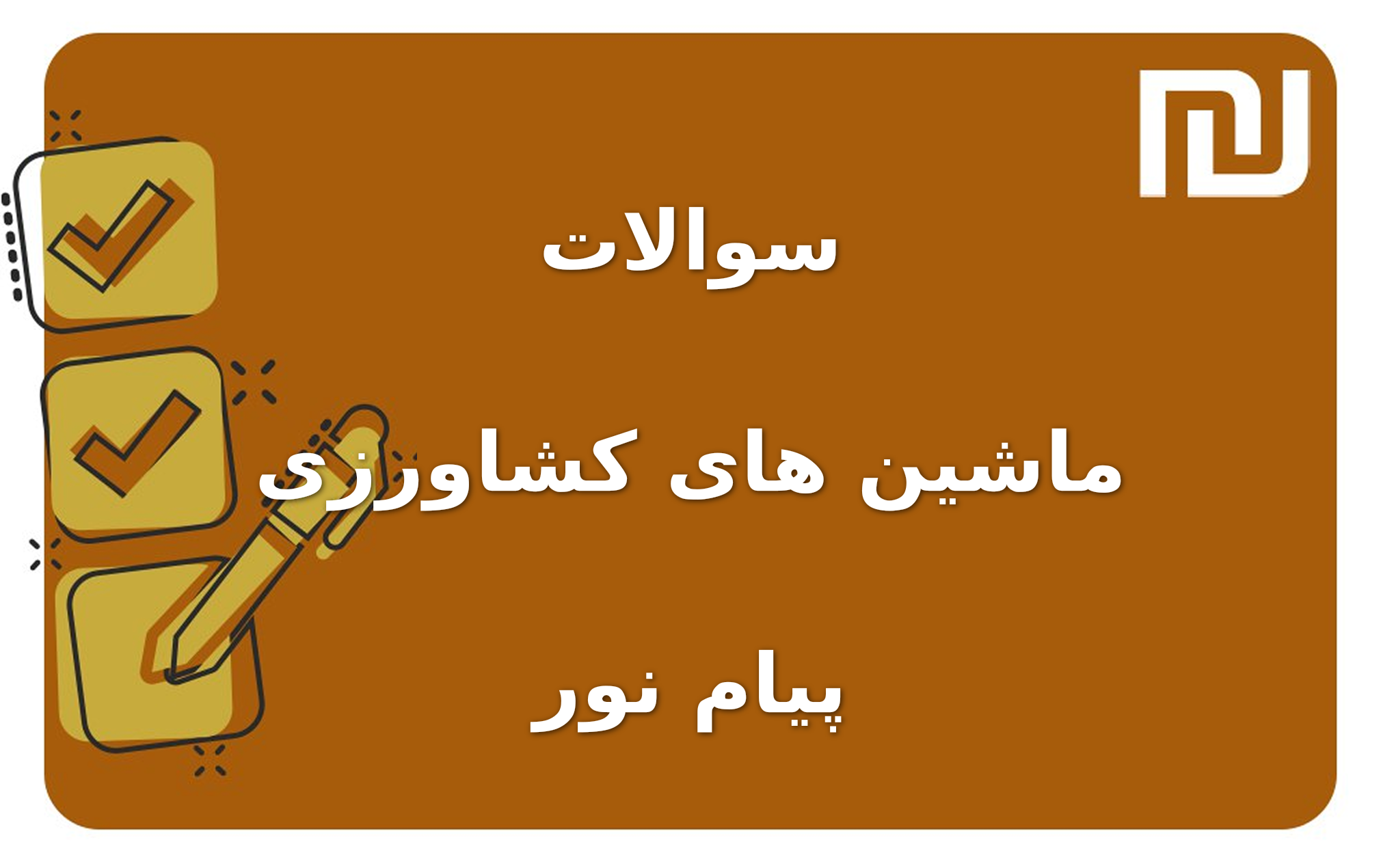 نمونه سوالات ماشین های کشاورزی پیام نور