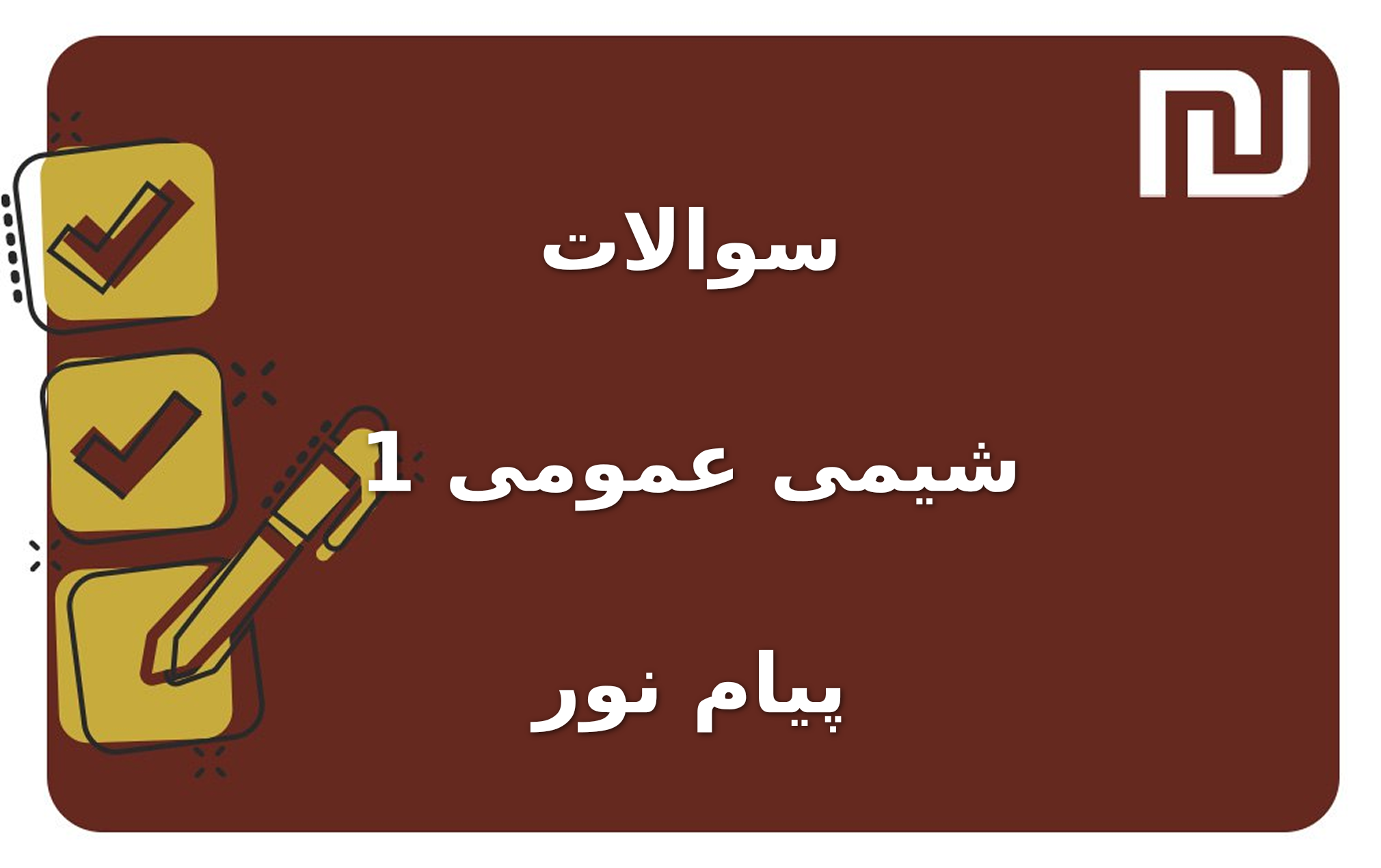 نمونه سوالات شیمی عمومی 1 پیام نور