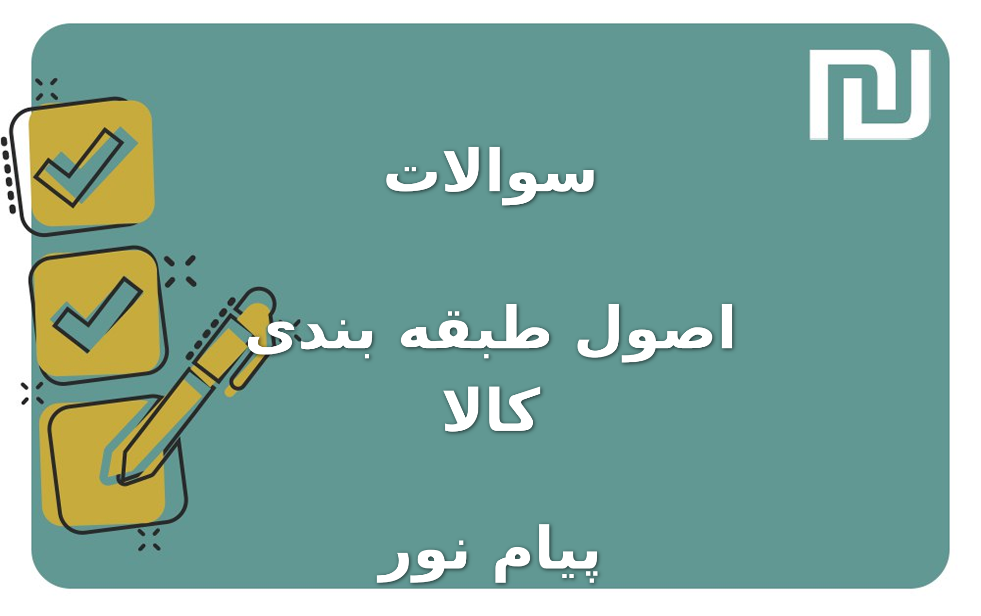 نمونه سوالات اصول طبقه بندی کالا پیام نور