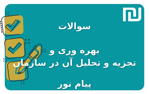 نمونه سوالات بهره وری و تجزیه و تحلیل آن در سازمان پیام نور