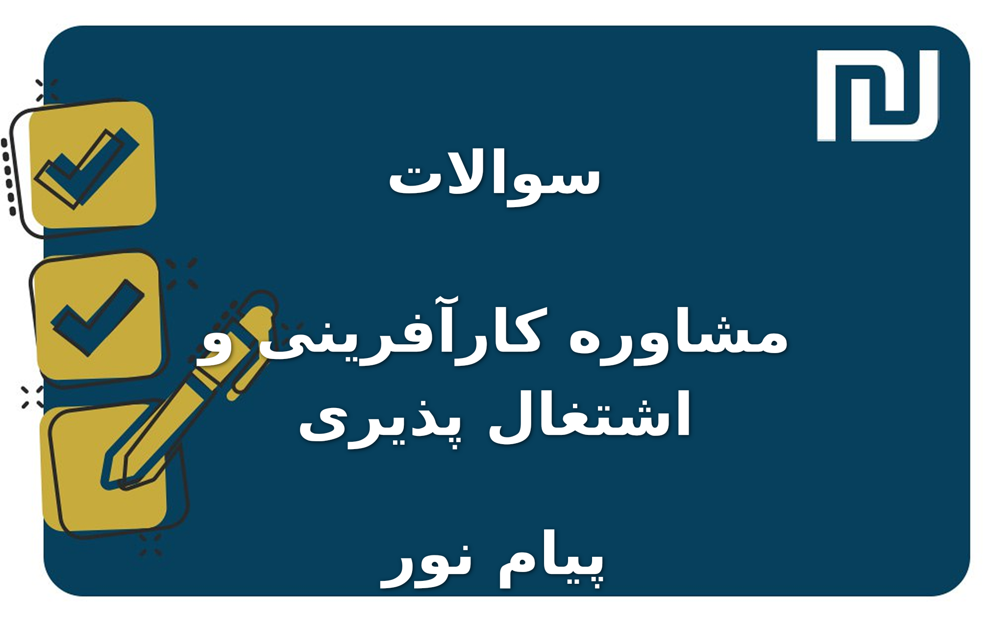 نمونه سوالات مشاوره کارآفرینی و اشتغال پذیری پیام نور