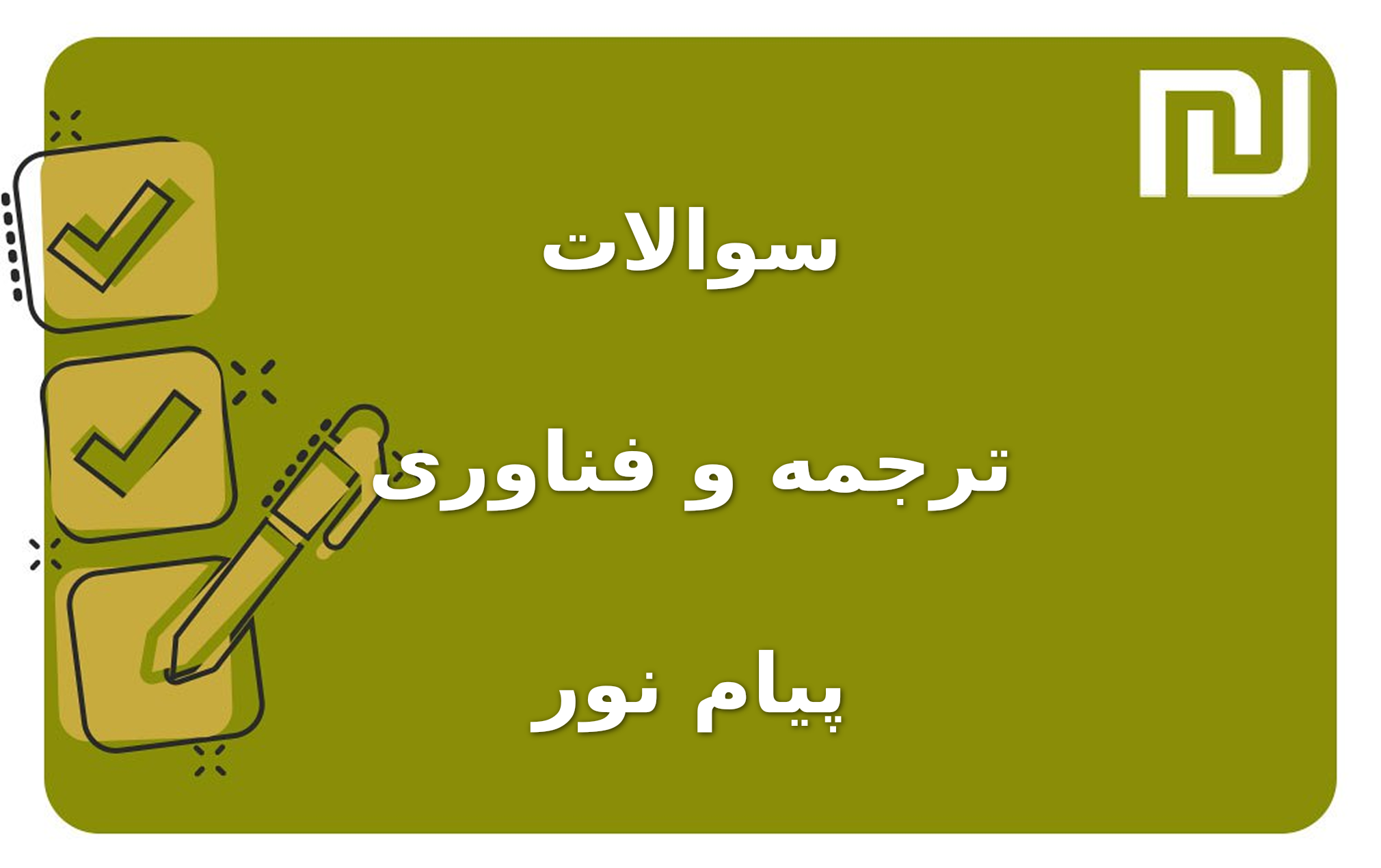 نمونه سوالات ترجمه و فناوری پیام نور