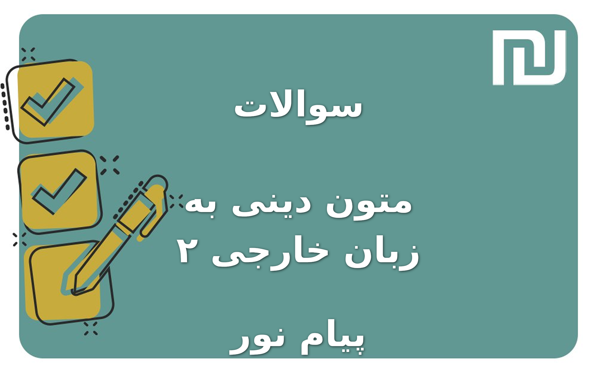 نمونه سوالات متون دینی به زبان خارجی ۲ پیام نور