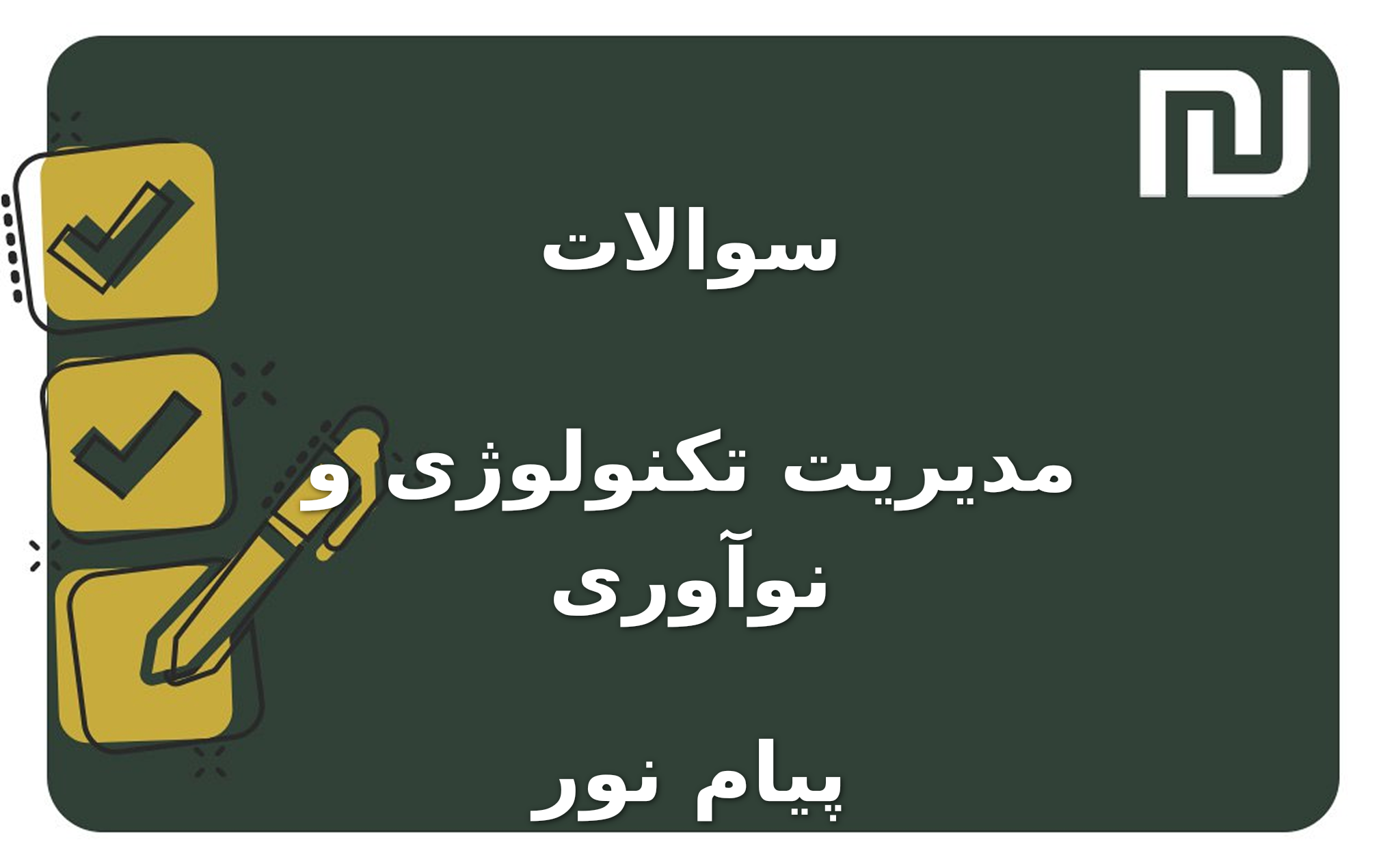 نمونه سوالات مدیریت تکنولوژی و نوآوری پیام نور