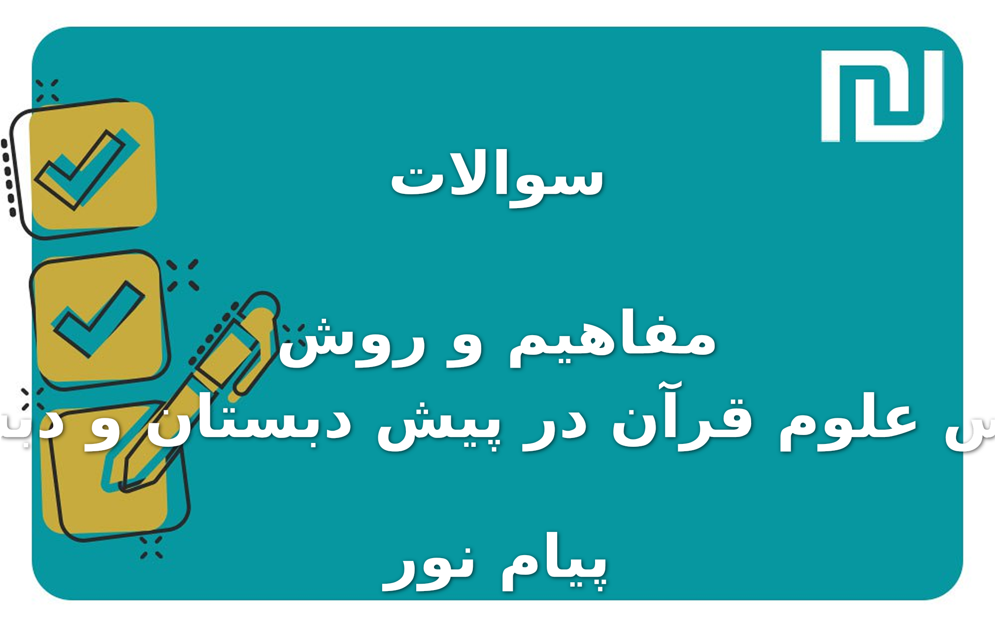نمونه سوالات مفاهیم و روش تدریس علوم قرآن در پیش دبستان و دبستان پیام نور