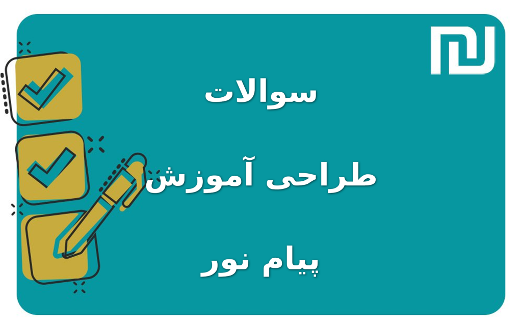 نمونه سوالات طراحی آموزش پیام نور