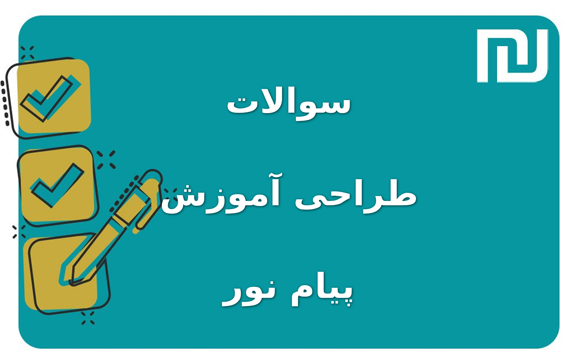 نمونه سوالات طراحی آموزش پیام نور