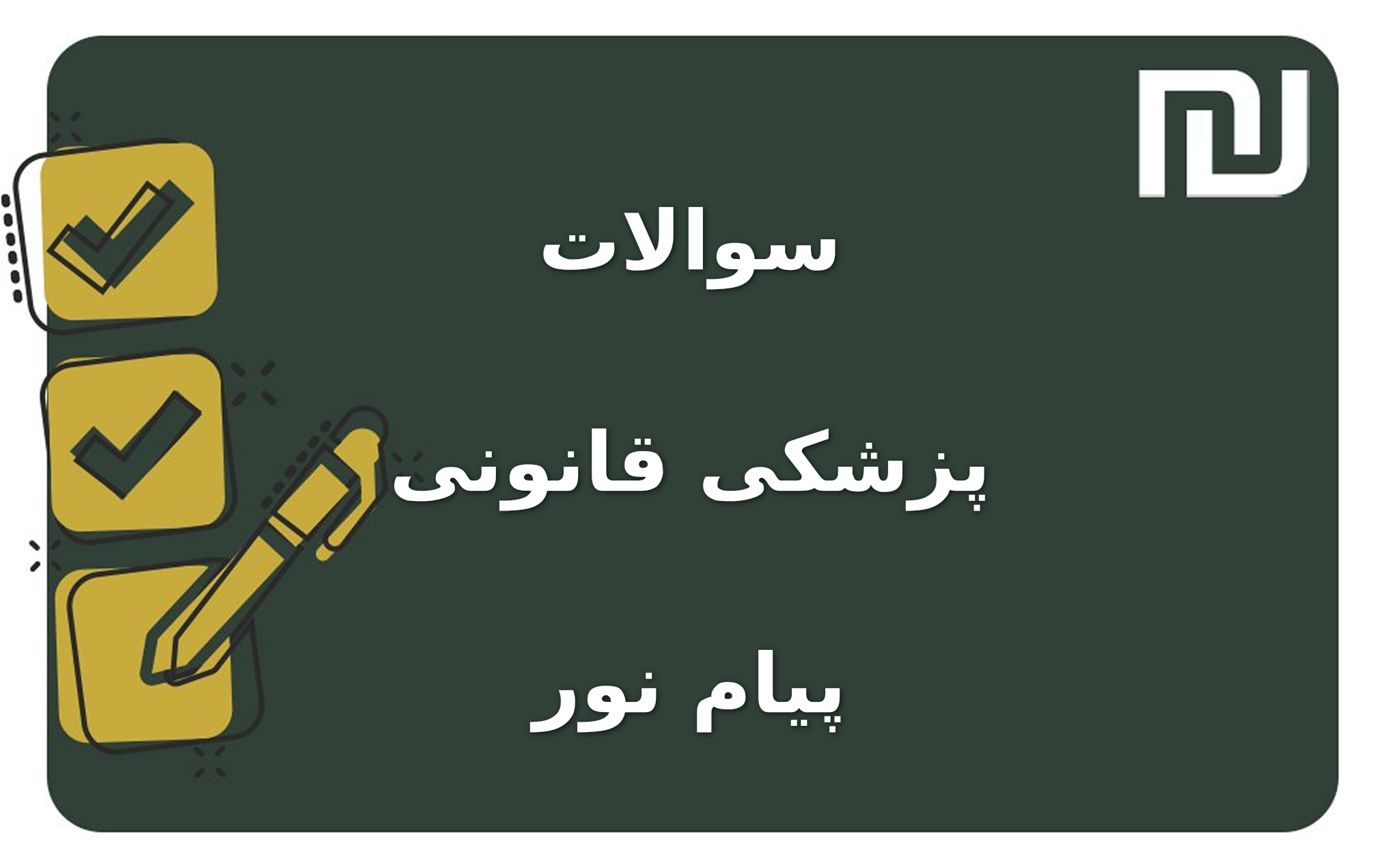 نمونه سوالات پزشکی قانونی پیام نور