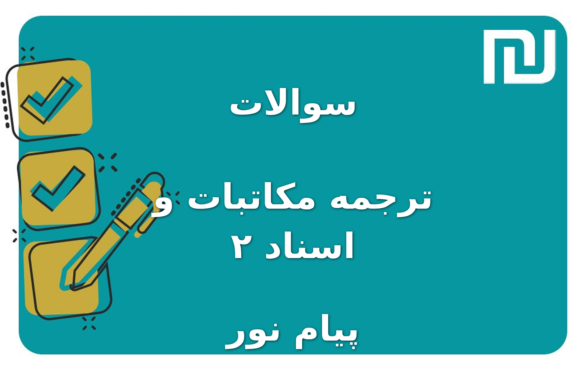 نمونه سوالات ترجمه مکاتبات و اسناد ۲ پیام نور