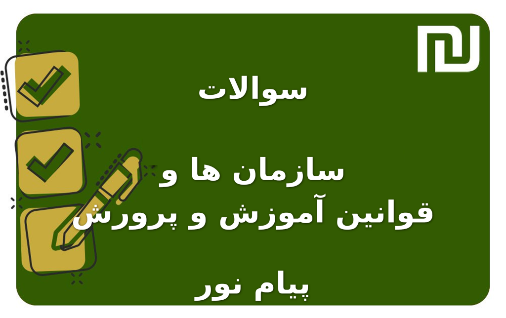 نمونه سوالات سازمان ها و قوانین آموزش و پرورش پیام نور