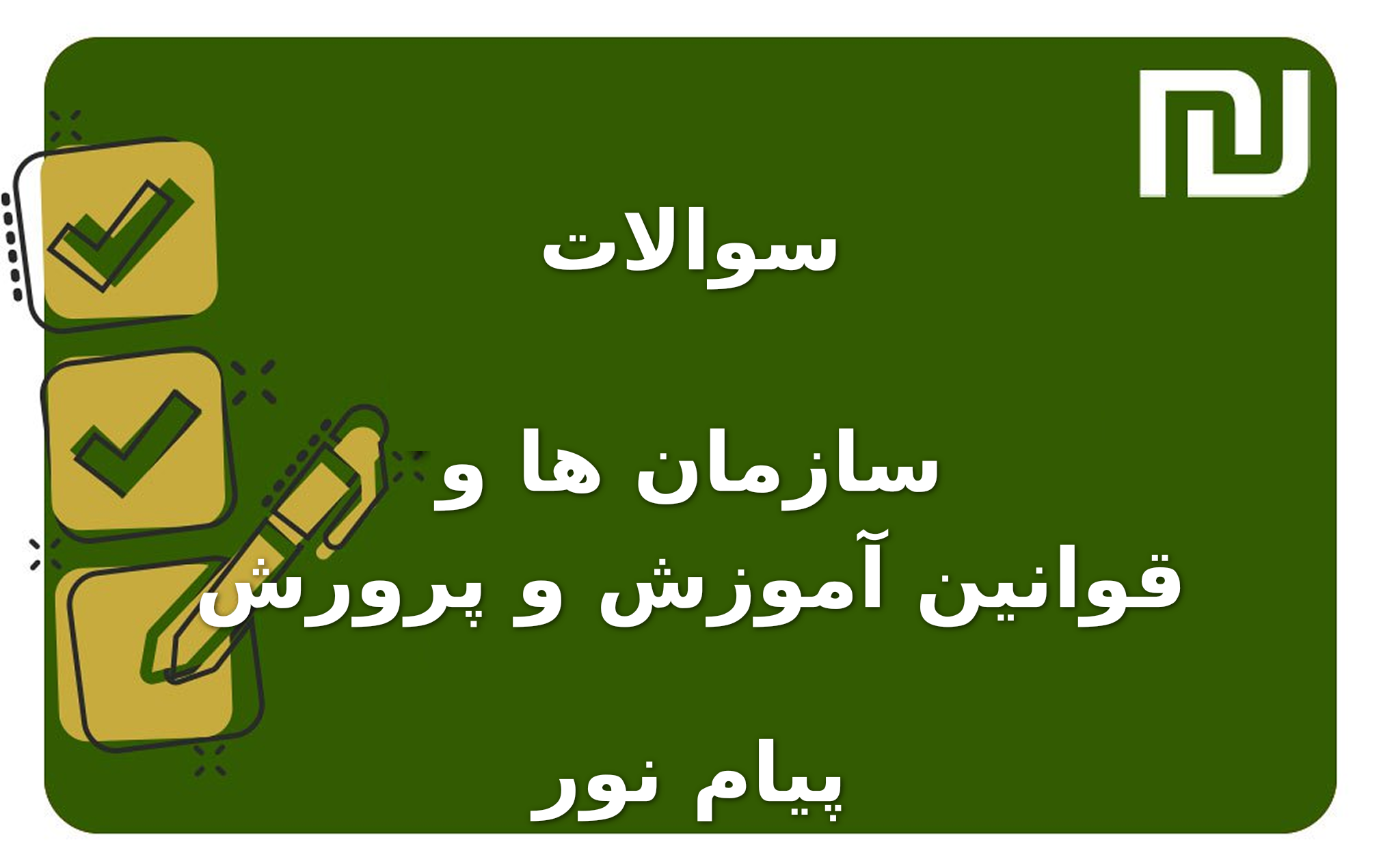 نمونه سوالات سازمان ها و قوانین آموزش و پرورش پیام نور