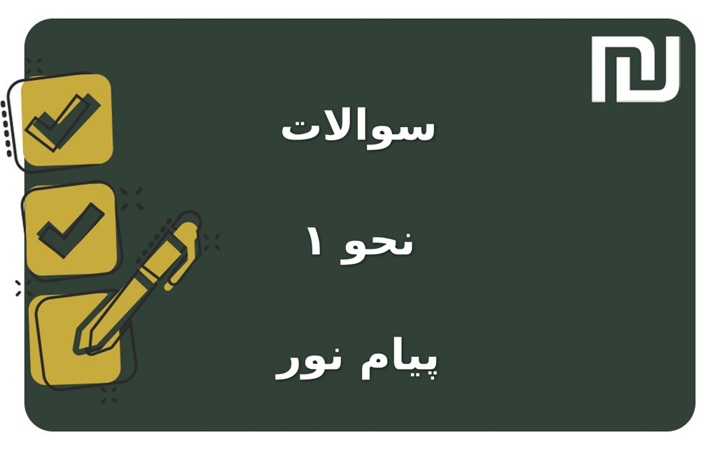 نمونه سوالات نحو ۱ پیام نور