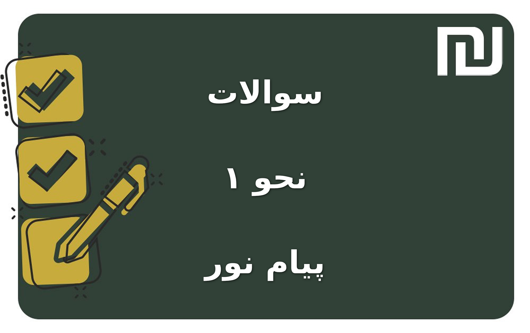 نمونه سوالات نحو ۱ پیام نور