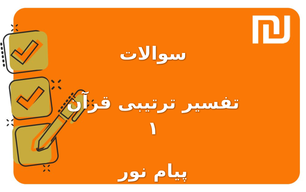 نمونه سوالات تفسیر ترتیبی قرآن ۱ پیام نور
