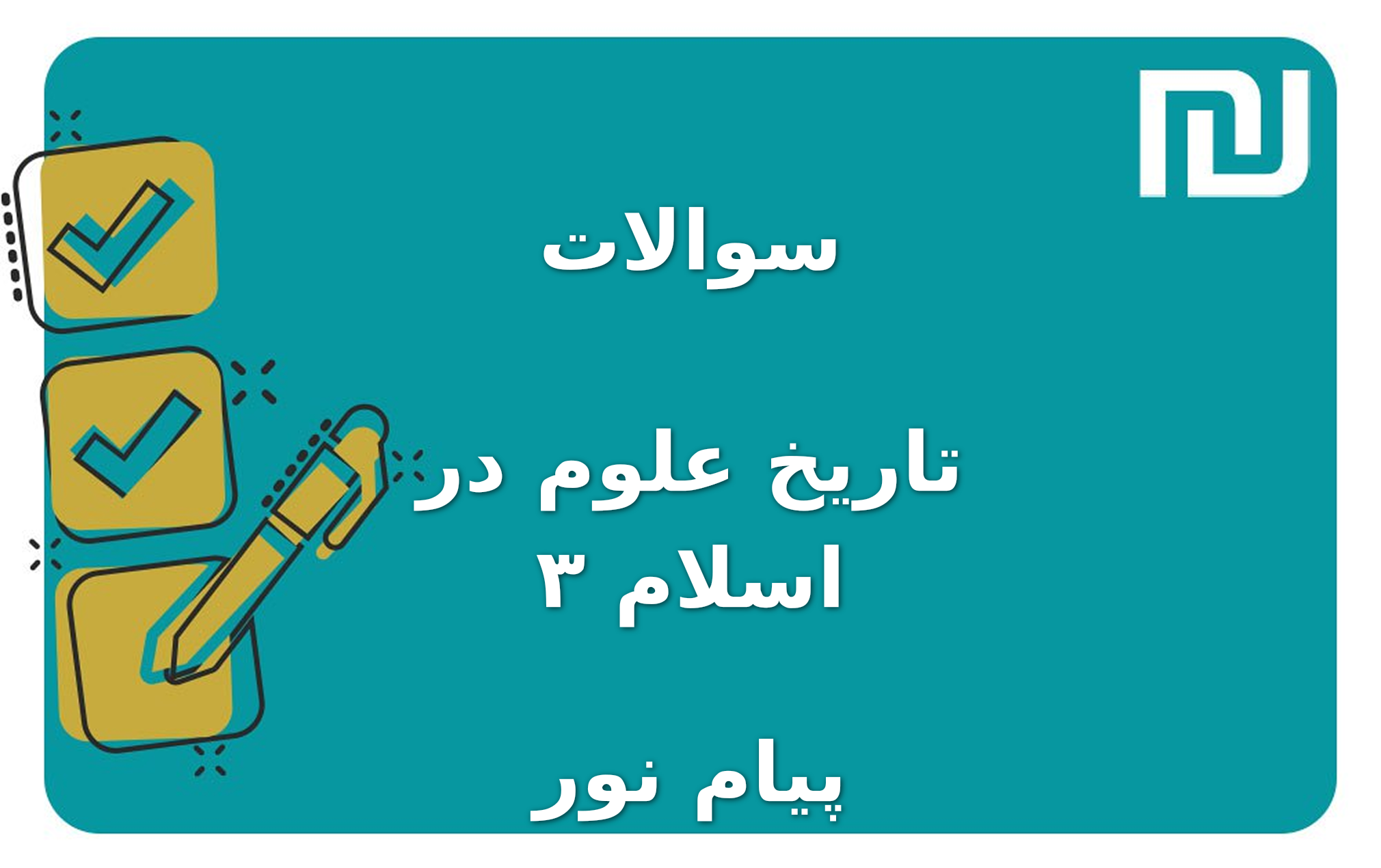 نمونه سوالات تاریخ علوم در اسلام ۳ پیام نور