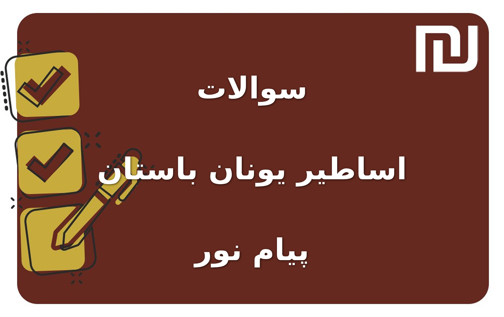 نمونه سوالات اساطیر یونان باستان پیام نور