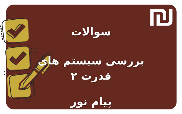 نمونه سوالات بررسی سیستم های قدرت ۲ پیام نور