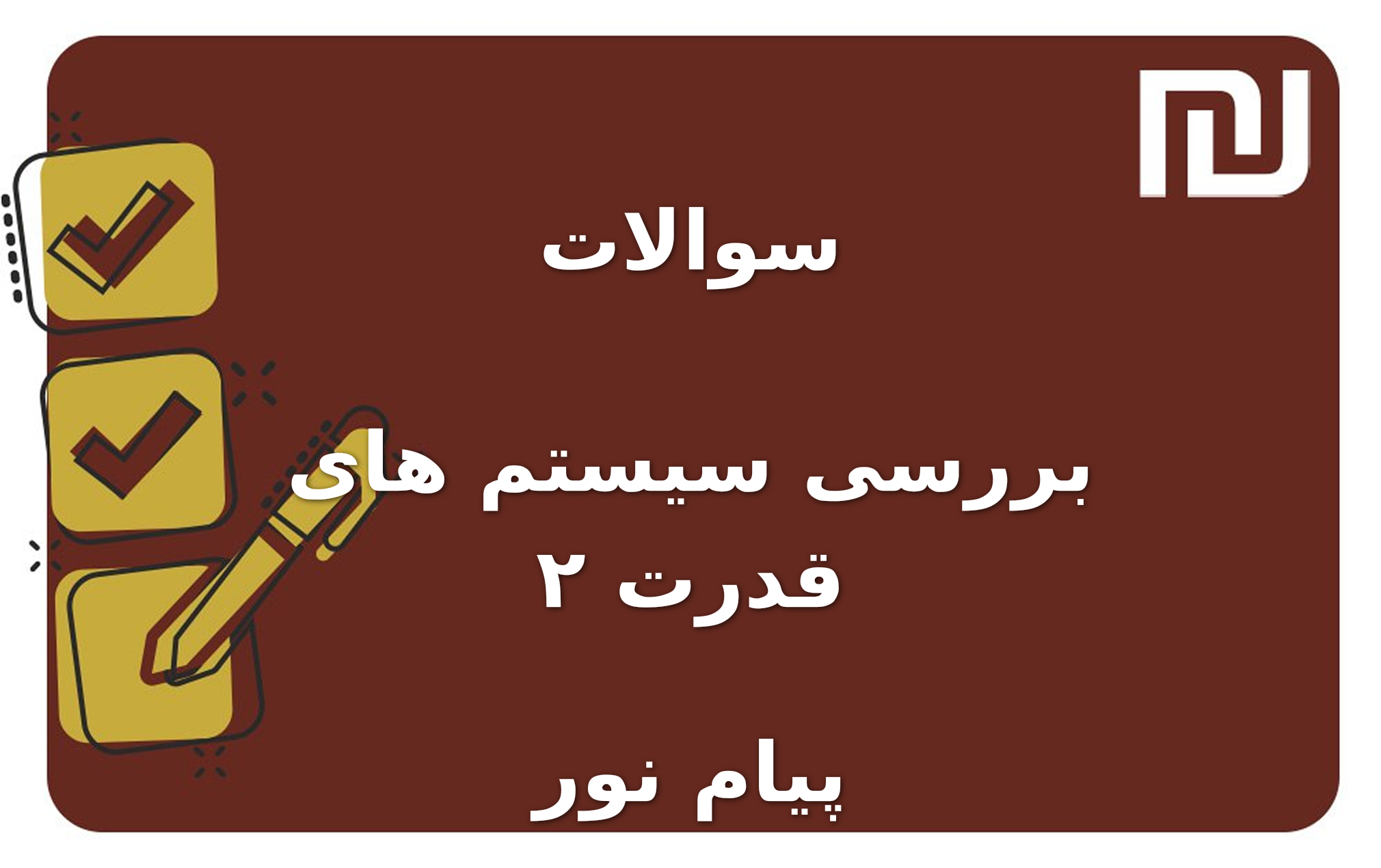 نمونه سوالات بررسی سیستم های قدرت ۲ پیام نور