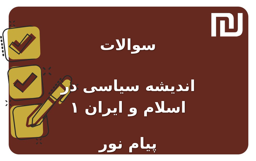 نمونه سوالات اندیشه سیاسی در اسلام و ایران ۱ پیام نور