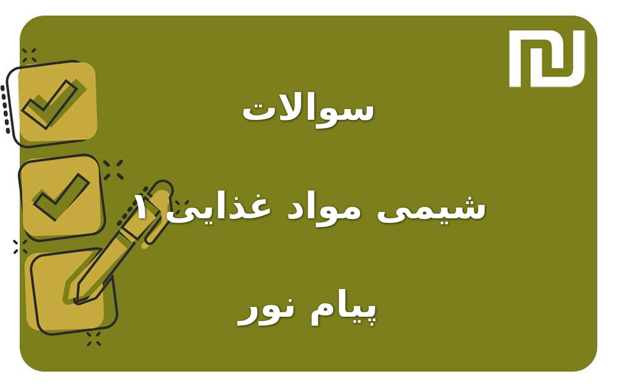 نمونه سوالات شیمی مواد غذایی ۱ پیام نور