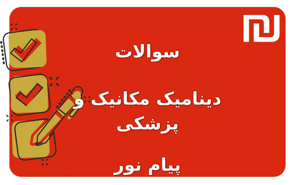 نمونه سوالات دینامیک مکانیک و پزشکی پیام نور