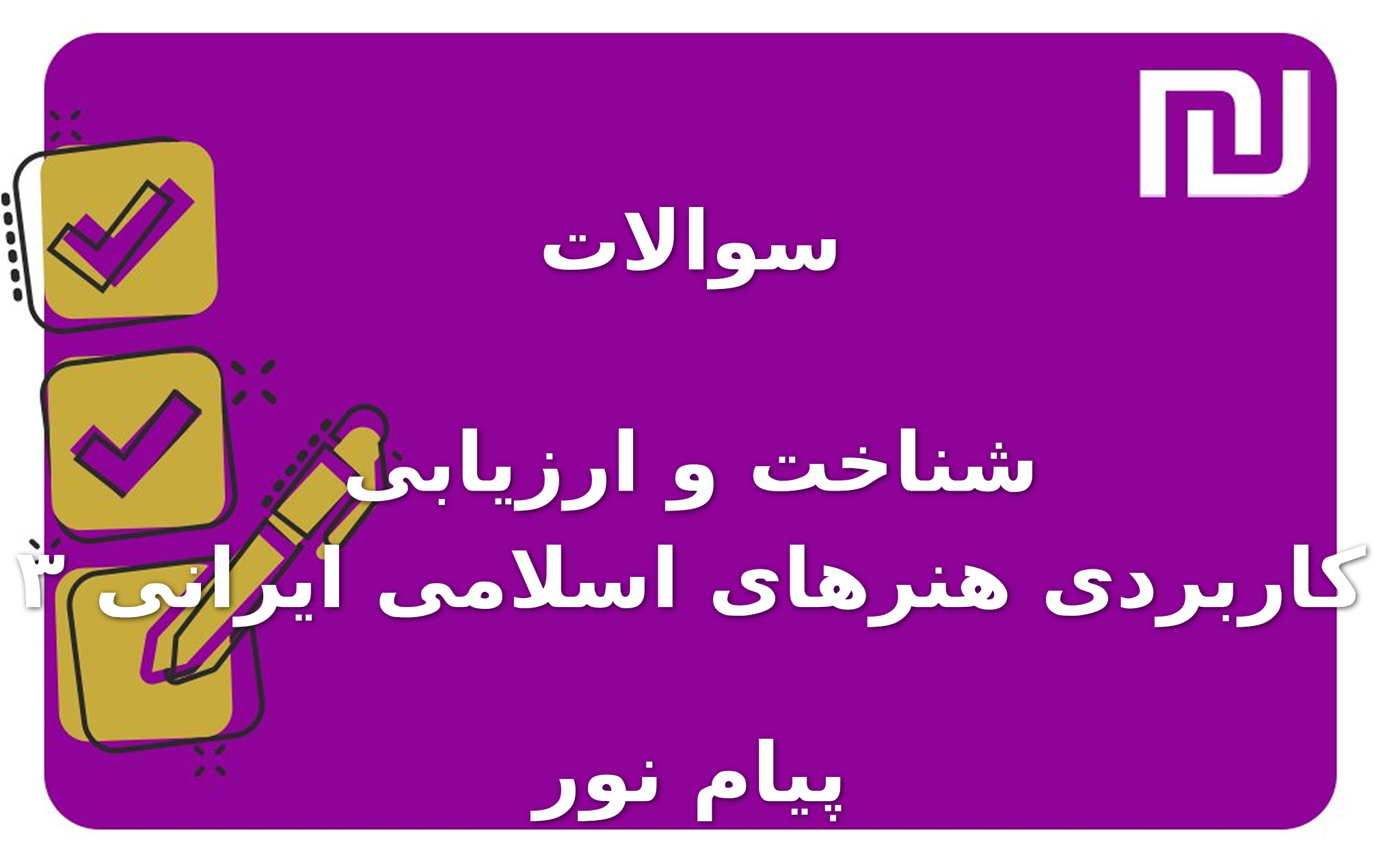 نمونه سوالات شناخت و ارزیابی کاربردی هنرهای اسلامی ایرانی ۳ پیام نور