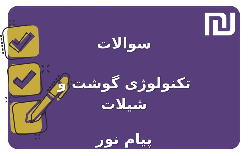 نمونه سوالات تکنولوژی گوشت و شیلات پیام نور