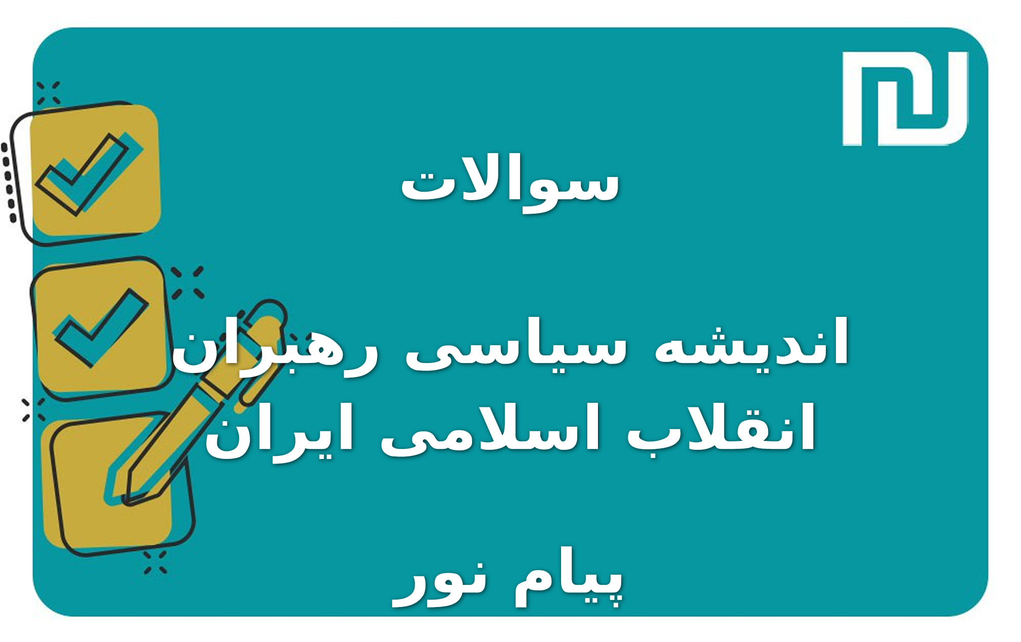نمونه سوالات اندیشه سیاسی رهبران انقلاب اسلامی ایران پیام نور