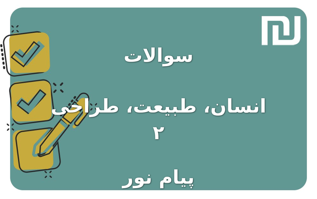 نمونه سوالات انسان، طبیعت، طراحی ۲ پیام نور