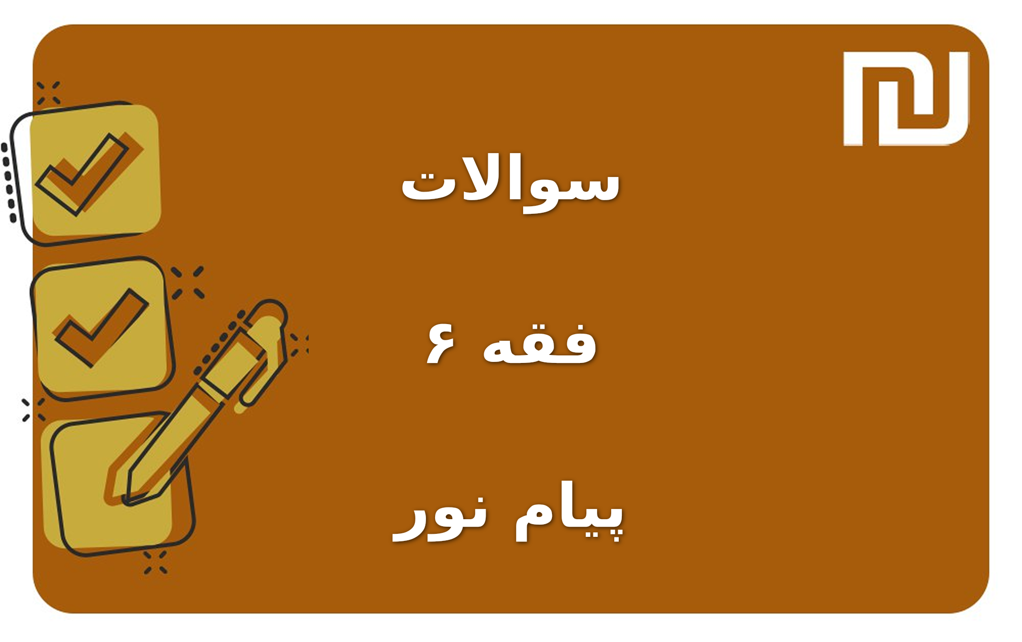 نمونه سوالات فقه ۶ پیام نور