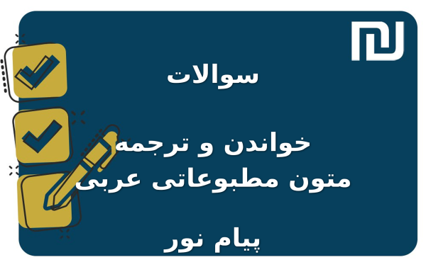 نمونه سوالات خواندن و ترجمه متون مطبوعاتی عربی پیام نور