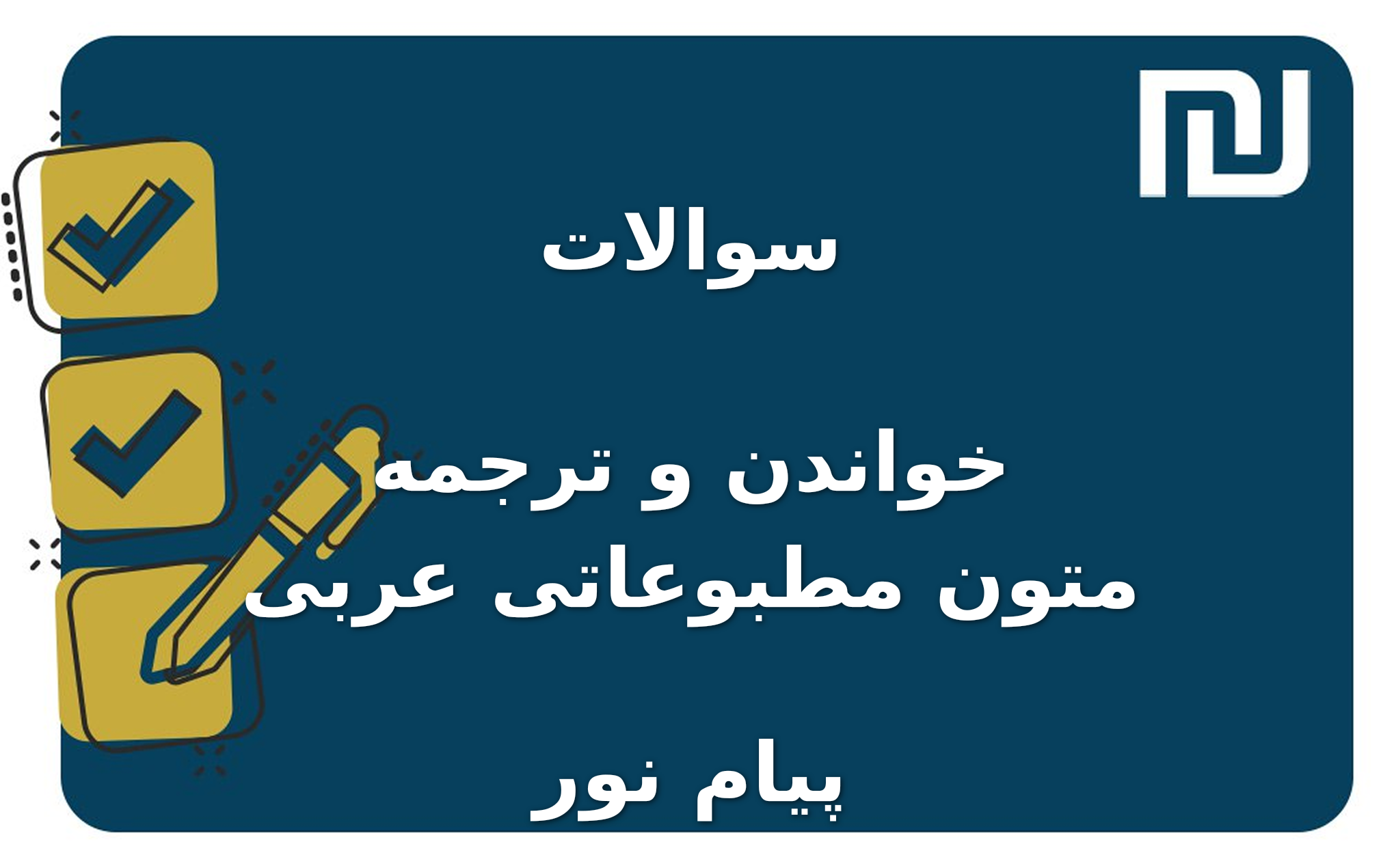 نمونه سوالات خواندن و ترجمه متون مطبوعاتی عربی پیام نور