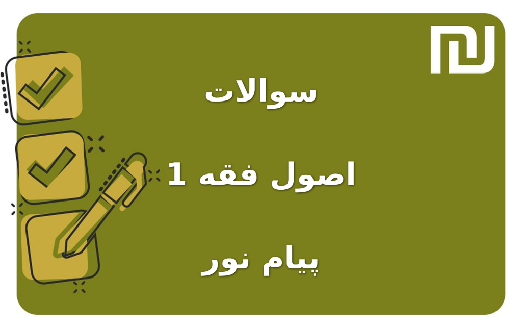 نمونه سوالات اصول فقه 1 پیام نور