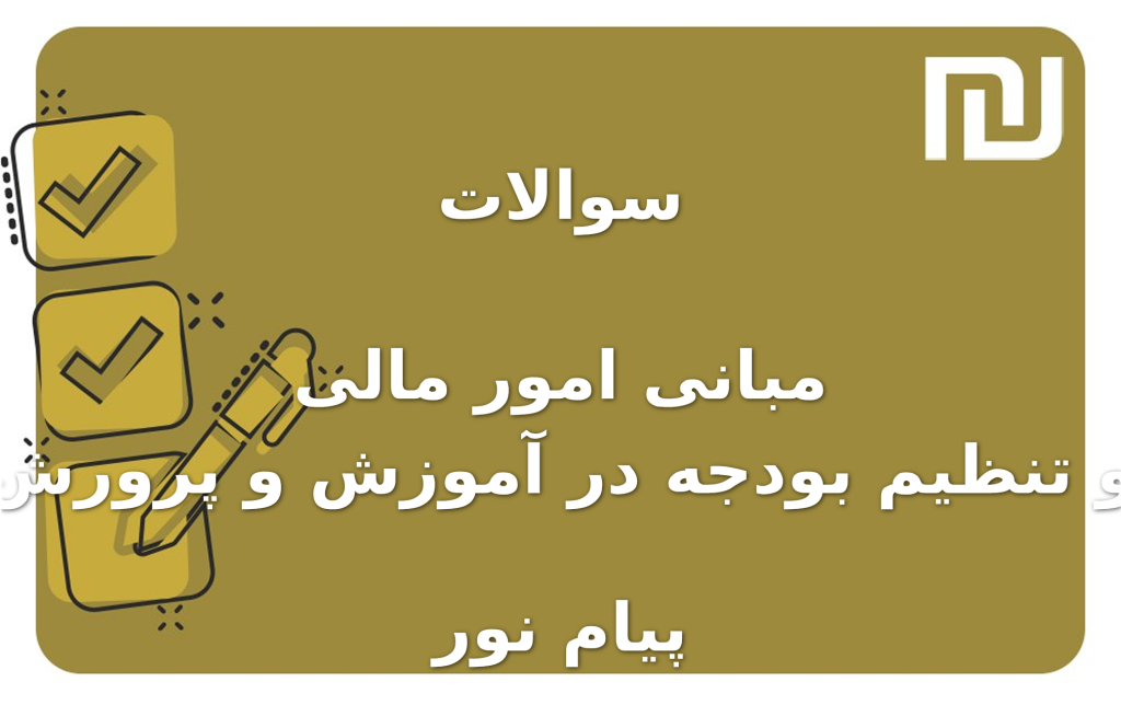 نمونه سوالات مبانی امور مالی و تنظیم بودجه در آموزش و پرورش پیام نور