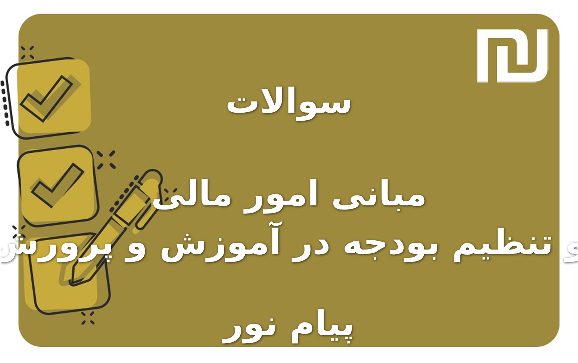 نمونه سوالات مبانی امور مالی و تنظیم بودجه در آموزش و پرورش پیام نور