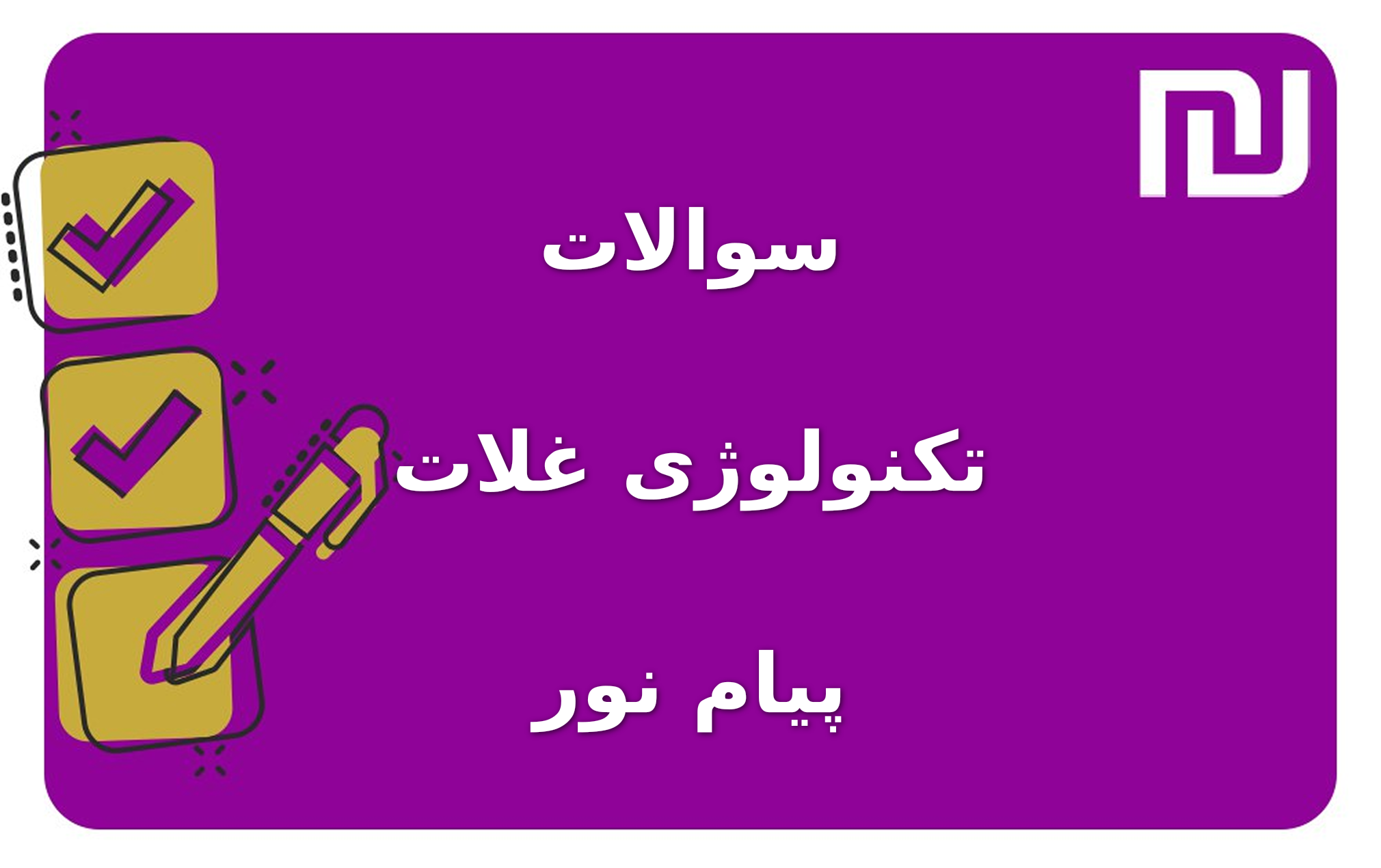 نمونه سوالات تکنولوژی غلات پیام نور