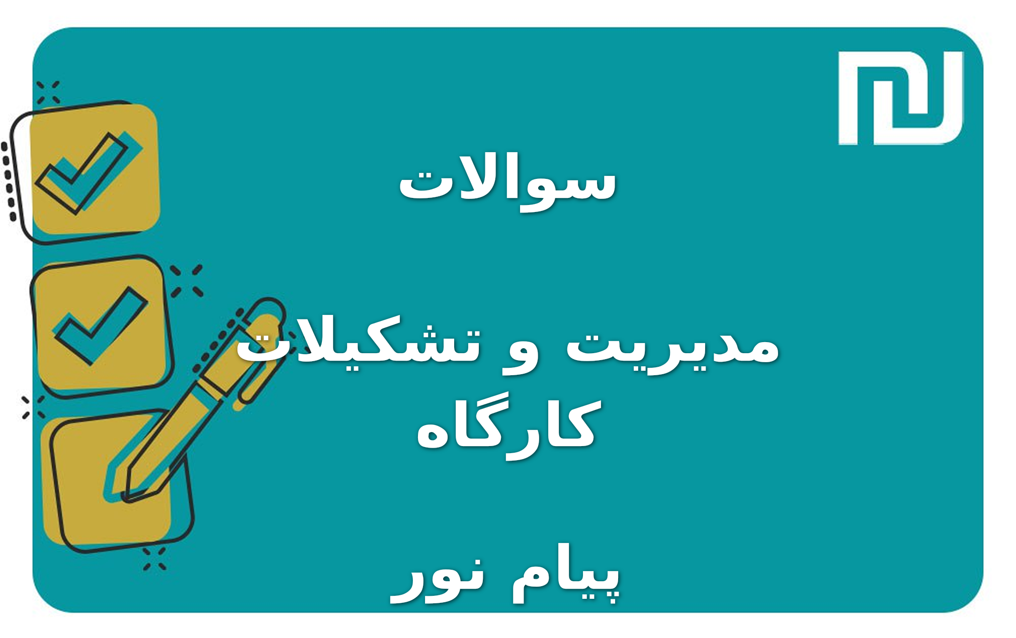 نمونه سوالات مدیریت و تشکیلات کارگاه پیام نور