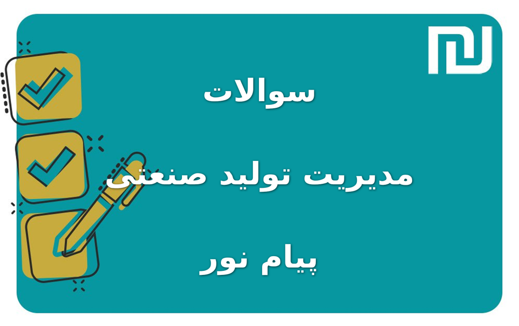نمونه سوالات مدیریت تولید صنعتی پیام نور