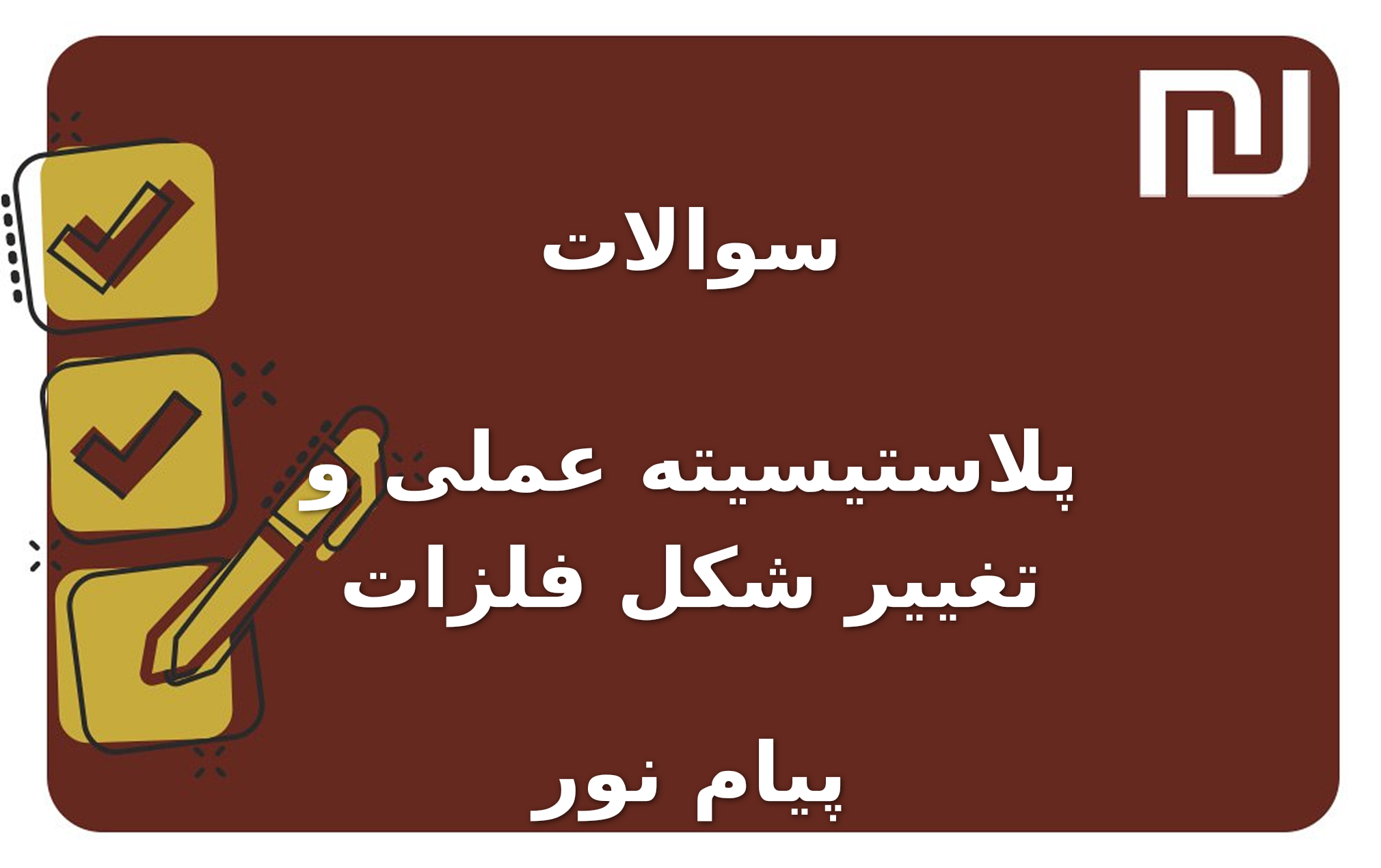 نمونه سوالات پلاستیسیته عملی و تغییر شکل فلزات پیام نور
