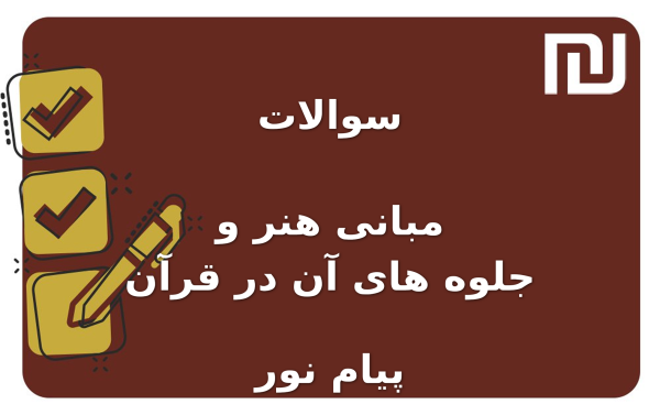 نمونه سوالات مبانی هنر و جلوه های آن در قرآن پیام نور