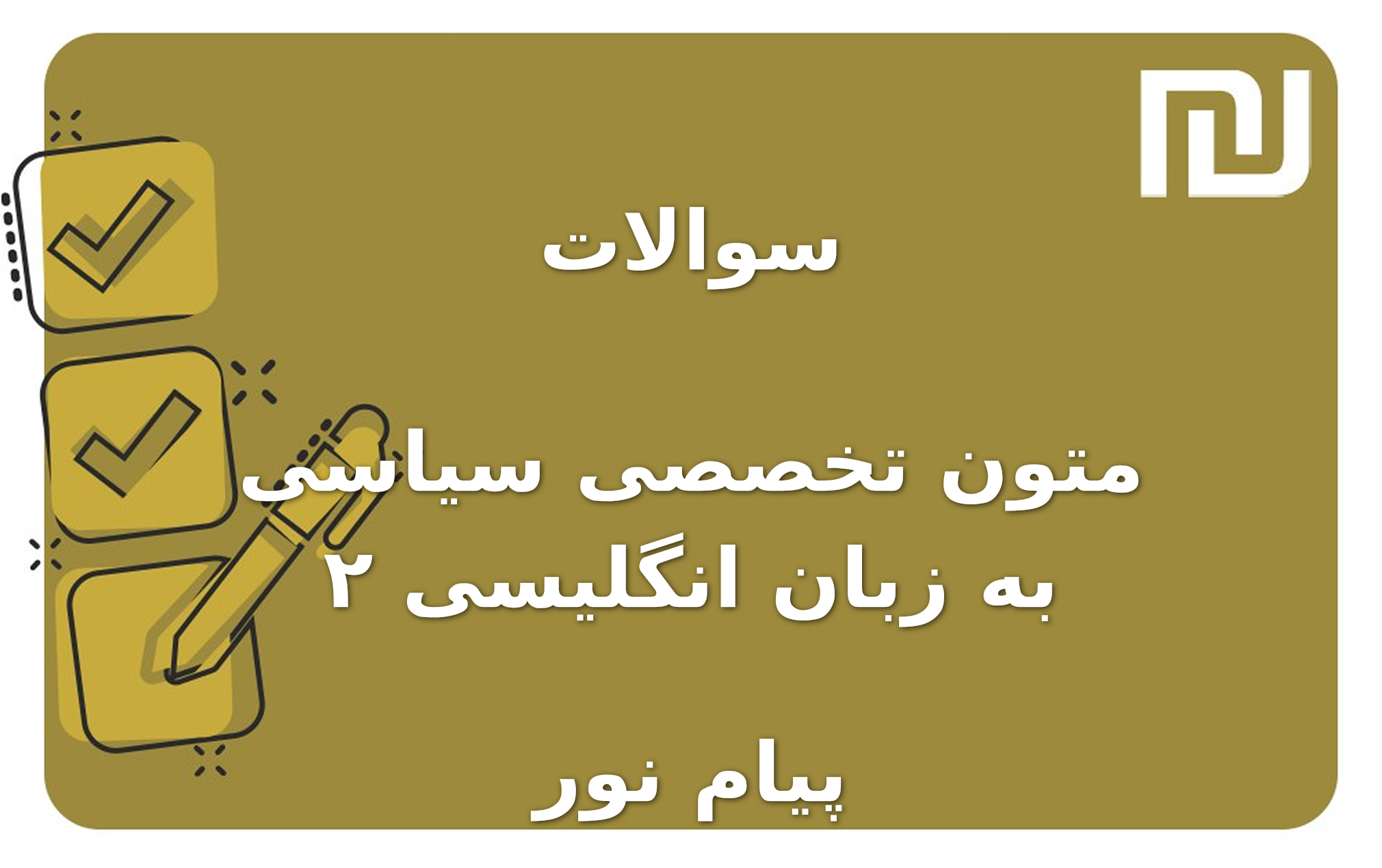 نمونه سوالات متون تخصصی سیاسی به زبان انگلیسی ۲ پیام نور