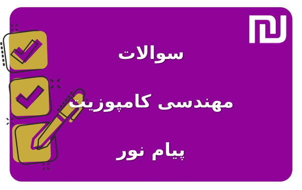 نمونه سوالات مهندسی کامپوزیت پیام نور