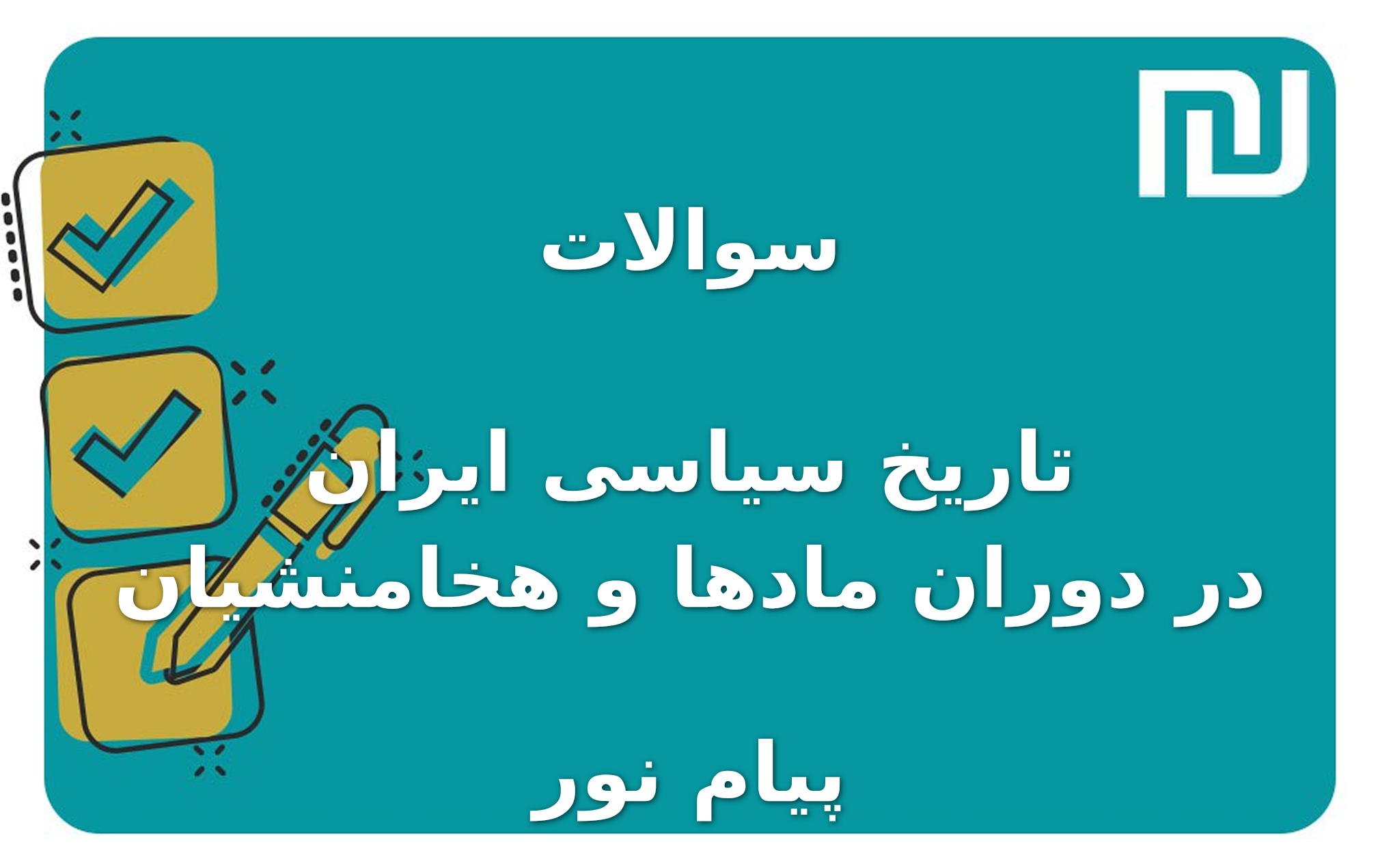 نمونه سوالات تاریخ سیاسی ایران در دوران مادها و هخامنشیان پیام نور
