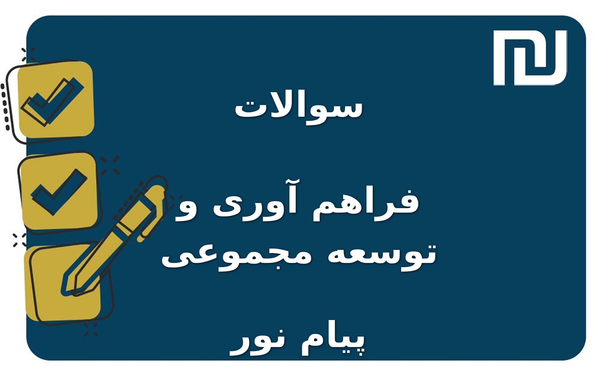 نمونه سوالات فراهم آوری و توسعه مجموعی پیام نور