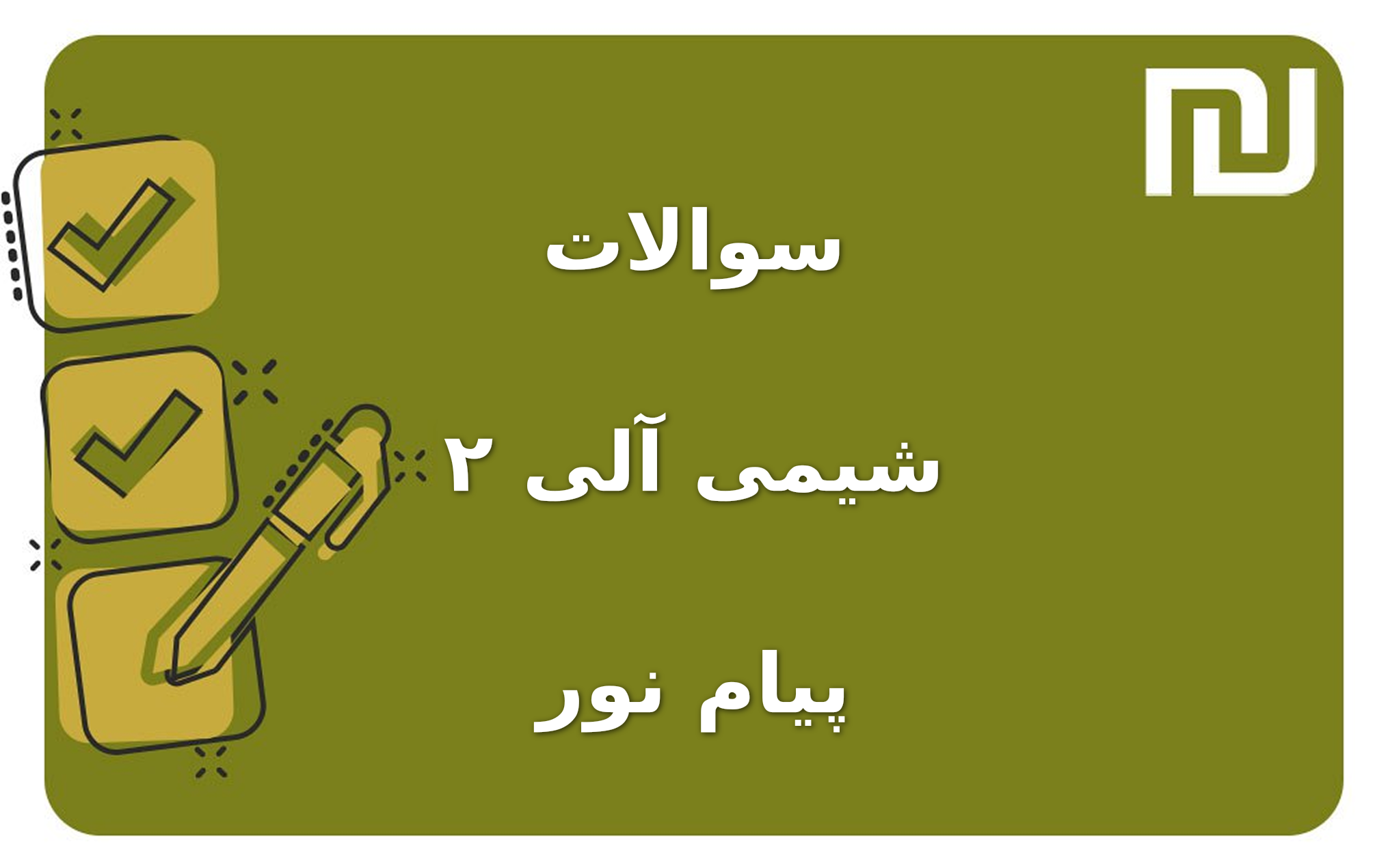 نمونه سوالات شیمی آلی ۲ پیام نور