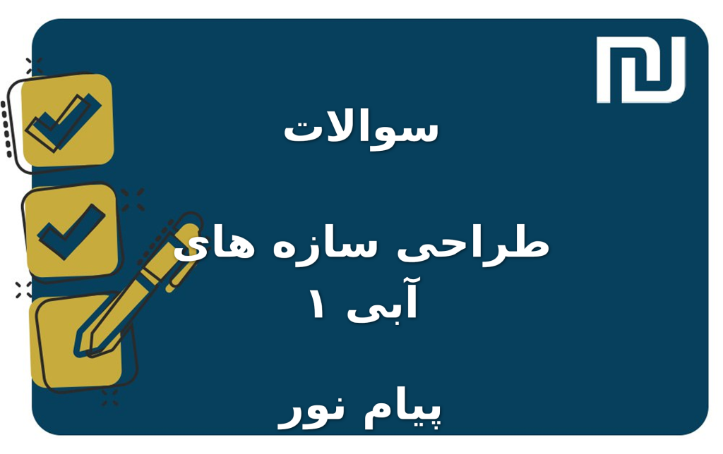 نمونه سوالات طراحی سازه های آبی ۱ پیام نور