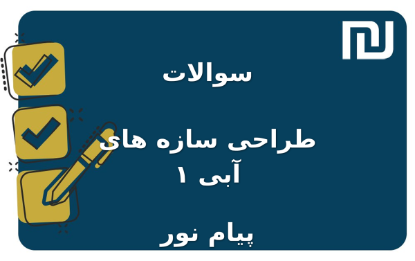 نمونه سوالات طراحی سازه های آبی ۱ پیام نور